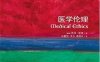 牛津通识读本：医学伦理（中文版）-作者: [英国]托尼·霍普-PDF电子书