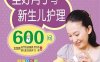坐好月子与新生儿护理600问-PDF电子书