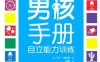 男孩手册自立能力训练-作者: 马丁·奥利弗-PDF电子书