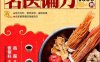 一用就灵的名医偏方1000例(畅销升级版) (图说生活)-作者: 高磊-PDF电子书