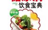 图解糖尿病饮食宝典 (大柠檬)-PDF电子书