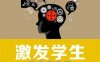 激发学生内在潜能的发明故事（让学生受益一生的故事）-PDF电子书