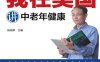 我在美国讲中老年健康-作者: 陆裕财-PDF电子书