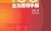 ICU主治医师手册（第二版）-作者: 邱海波 编-PDF电子书