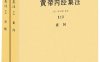 黄帝内经集注(套装共2册)-作者: [清] 张志聪 集注-PDF电子书