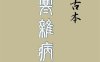 桂林古本傷寒雜病論 (Traditional_chinese Edition)-作者: [汉] 张仲景-PDF电子书