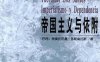 帝国主义与依附-作者: 特奥托尼奥・多斯桑托斯-PDF电子书