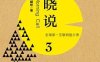 晓说3：全球第一互联网脱口秀-作者: 高晓松-PDF电子书