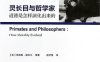灵长类与哲学家：道德是怎样演化出来的-作者: [美] 弗朗斯·德瓦尔-PDF电子书