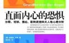 直面内心的恐惧：分裂、忧郁、强迫、歇斯底里四大人格心理分析