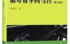 钢琴教学问与答：为您解答300多条钢琴教学问题！-作者: 梁剑英-PDF电子书