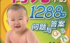 育儿中的1288个问题与答案-作者: 李松-PDF电子书
