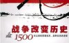 战争改变历史：1500年以来的军事技术、战争-作者: 马克斯·布特-PDF电子书