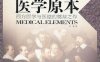 医学原本：西方医学与医德的奠基之作-作者: 希波克拉底-PDF电子书