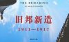 旧邦新造：1911-1917-作者: 章永乐-PDF电子书