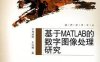 基于MATLAB的数字图像处理研究-PDF电子书