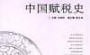 中国赋税史-作者: 孙翊刚 编-PDF电子书