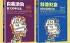自我激励的100种方法+创造财富的100种方-法套装共2册-作者: [美]史蒂夫·钱德勒-PDF电子书