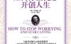 如何停止忧虑，开创人生-作者: [美国] 卡耐基-PDF电子书