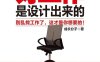 好工作是设计出来的-作者: 成长分子-PDF电子书