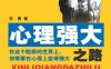 心理强大之路-作者: 石勇-PDF电子书