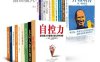 中国中产阶级必读书TOP20：自控力等20本大全集-epub电子书