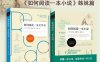 如何阅读一本小说：如何阅读一本文学书（2册）-作者: [美] 托马斯·福斯特-PDF电子书
