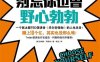 别忘你也曾野心勃勃：赚上10个亿，其实也没那么难-作者: 【美】詹姆斯·阿图彻-PDF电子书