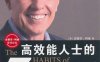 高效能人士的七个习惯-作者: [美] 史蒂芬·柯维-PDF电子书