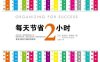 每天节省2小时-作者: 肯尼斯·齐格勒-PDF电子书
