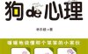 每天读一点狗的心理-作者:林乐毅 著-PDF电子书