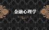 金融心理学-作者: 特维德-PDF电子书