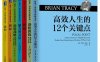 世界激励大师博恩崔西职业巅峰系列共7册（《高效人生的12个关键点》、《涡轮教练：教练式领导力手册》、《涡轮战略：快速引爆利润 成就企业蜕变》、《激励》、《谈判》、《授权》、《魅力的力量》）-PDF电子书
