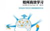 如何高效学习：1年完成麻省理工4年33门课程的整体性学习法-作者: [加] 斯科特·扬-PDF电子书
