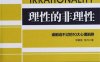 理性的非理性：谁都逃不过的 10 大心理陷阱-作者: 郑毓煌 / 苏丹-PDF电子书