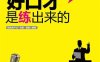 好口才是练出来的(附73个口才情景训练+15堂口才终极突破课程)-作者: 郭鹏-PDF电子书