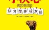 小决心：确实奏效的好习惯养成方法-作者: [美] Caroline L. Arnold-PDF电子书