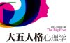 大五人格心理学：心理学家公认的权威性格分析法-作者: 倍智人才研究院-PDF电子书