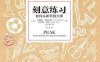 刻意练习：如何从新手到大师-作者: [美] 安德斯·艾利克森（Anders Ericsson） / 罗伯特·普尔（Robert Pool）-PDF电子书