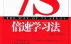 7S倍速学习法-作者: 高效能学习研究机构-PDF电子书