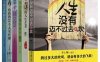 生活的智慧（人生没有迈不过去的坎+舍与得的人生艺术+学会选择，懂得放弃全集+遇见幸福的自己+苦难给我的21个人生哲理+人生要怎样耐住寂寞）套装共6册