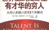 世界上到处都是有才华的穷人：从穷人到富人的13个关键点-作者: 约翰·麦克斯韦尔-PDF电子书