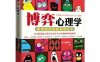博弈心理学：拿来就用的超强操控术-作者: 内藤谊人-PDF爱你知识