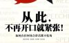 从此不再开口就紧张：如何在任何场合讲话都不怯场-作者: (美)哈里森·莫纳斯//拉里娜·凯丝-PDF电子书