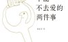 不能不去爱的两件事-作者：松浦弥太郎-PDF电子书