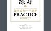 刻意练习:如何成为一个高手-   作者: （美）道格•莱莫夫 / 艾丽卡•伍尔韦 / 凯蒂•叶兹-PDF电子书