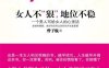 女人不“狠”，地位不稳-作者: 曾子航-PDF电子书