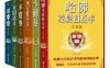 给自己充电的书（哈佛凌晨四点半大全集+卡耐基大全集+纳尼亚传奇大全集+羊皮卷大全集+美国语文大全集+塔木德大全集）套装共6册-PDF电子书