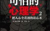 可怕的心理学2：把人心全看透的读心术-作者: 植木理惠-PDF电子书