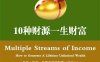 10种财源：一生财富 (大师轻松读)-作 者:罗伯特·G·艾伦-PDF电子书